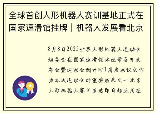 全球首创人形机器人赛训基地正式在国家速滑馆挂牌｜机器人发展看北京